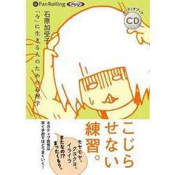 こじらせない練習。 (<CD> オーディオブックCD)