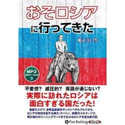 おそロシアに行ってきた MP3音声データCD