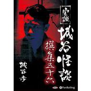 実説城谷怪談撰集(56)