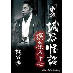 実説城谷怪談撰集(57)