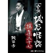 実説城谷怪談撰集(57)