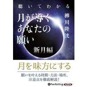 聴いてわかる月が導くあなたの願い 新月編