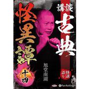講談古典怪異譚 14 [CD]