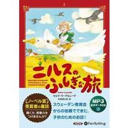 ニルスのふしぎな旅 (<CD> オーディオブックCD)