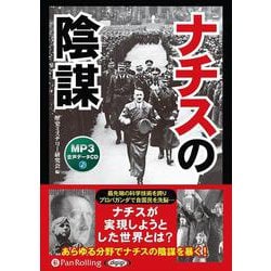 ナチスの陰謀 MP3音声データCD (<CD> オーディオブ