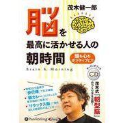 脳を最高に活かせる人の朝時間 頭も心もポジティブに!! (<