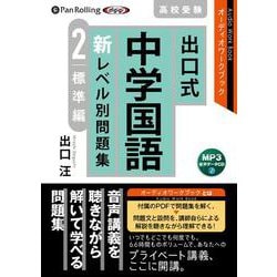 出口式中学国語新レベル別問題集高校受験(2) MP3音声デー