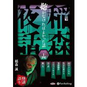 稲森夜話聴かなければよかった話(24) [単行本]