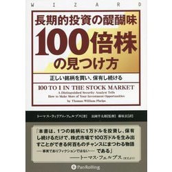 長期的投資の醍醐味「100倍株」の見つけ方―正しい銘柄を買い、保有し続ける(ウィザードブックシリーズ) [単行本]