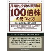 長期的投資の醍醐味「100倍株」の見つけ方―正しい銘柄を買い、保有し続ける(ウィザードブックシリーズ) [単行本]
