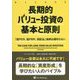 長期的バリュー投資の基本と原則―「低PER、低PBR、高配当」銘柄は裏切らない(ヴィザードブックシリーズ) [単行本]