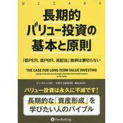 長期的バリュー投資の基本と原則―「低PER、低PBR、高配当」銘柄は裏切らない(ヴィザードブックシリーズ) [単行本]