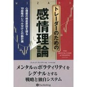 トレーダーのための感情理論―心理面の根底原因を探る10段階のレベル分けと行動計画(ウィザードブックシリーズ) [単行本]