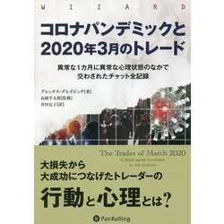 コロナパンデミックと2020年3月のトレード―異常な1カ月に異常な心理状態のなかで交わされたチャット全記録(ウィザードブックシリーズ〈338〉) [単行本]