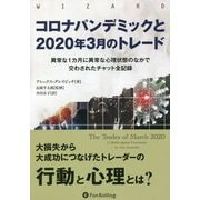 コロナパンデミックと2020年3月のトレード―異常な1カ月に異常な心理状態のなかで交わされたチャット全記録(ウィザードブックシリーズ〈338〉) [単行本]