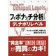 フィボナッチ分析とディナポリレベル―マーケットの押しや戻りを視覚化する方法 新装版 (ウィザードブックシリーズ) [単行本]