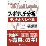 フィボナッチ分析とディナポリレベル―マーケットの押しや戻りを視覚化する方法 新装版 (ウィザードブックシリーズ) [単行本]