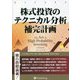株式投資のテクニカル分析補完計画(ウィザードブックシリーズ) [単行本]