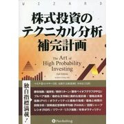株式投資のテクニカル分析補完計画(ウィザードブックシリーズ) [単行本]