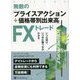 無敵の「プライスアクション+価格帯別出来高」FXトレード―いつ仕掛け、いつ手仕舞うかがわかる(ウィザードブックシリーズ) [単行本]