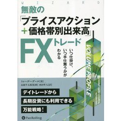 無敵の「プライスアクション+価格帯別出来高」FXトレード―いつ仕掛け、いつ手仕舞うかがわかる(ウィザードブックシリーズ) [単行本]