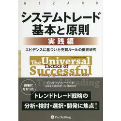 システムトレード基本と原則"実践編"―エビデンスに基づいた売買ルールの徹底研究(ウィザードブックシリーズ) [単行本]