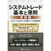 システムトレード基本と原則"実践編"―エビデンスに基づいた売買ルールの徹底研究(ウィザードブックシリーズ) [単行本]