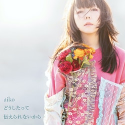 aiko／どうしたって伝えられないから [アナログディスク]