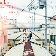 今の二人をお互いが見てる
