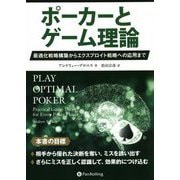 ポーカーとゲーム理論―最適化戦略構築からエクスプロイト戦略への応用まで(カジノブックシリーズ) [単行本]