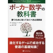 ポーカー数学の教科書―勝つために知っておくべき必須要素(カジノブックシリーズ) [単行本]