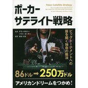 ポーカーサテライト戦略―ビッグトーナメントへの扉を開く独自の戦法(カジノブックシリーズ) [単行本]