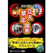 本当に危険な立入禁止国家