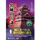 日本の名城99の謎