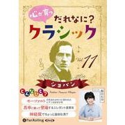 心が育つだれなに?クラシック(Vol.11) ショパン
