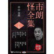 市朗怪全集 十七 [CD版]