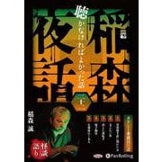 稲森夜話 聴かなければよかった話 二十二 [CD版]