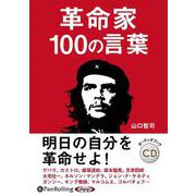 革命家100の言葉