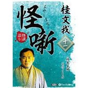 [オーディオブック]桂文我 怪噺 十一[CD版] [単行本]