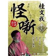 [オーディオブック]桂文我 怪噺 十二[CD版] [単行本]