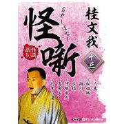 [オーディオブック]桂文我 怪噺 十三[CD版]