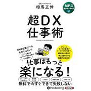 超DX仕事術 [CD]