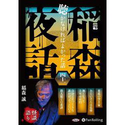 稲森夜話聴かなければよかった話 41 [CD]