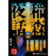 稲森夜話聴かなければよかった話 41 [CD]
