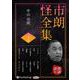 市朗怪全集 36 [CD]（市朗怪全集）