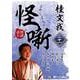 桂文我怪噺 21 [CD]