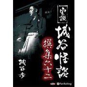 実説城谷怪談撰集(62)
