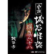実説城谷怪談撰集(68)