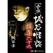 実説城谷怪談撰集(69)