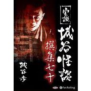 実説城谷怪談撰集(70)